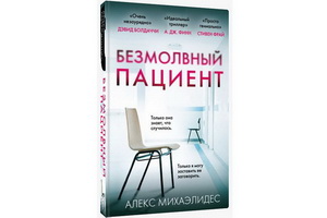 Психологический триллер Алекса Михаэлидеса «Безмолвный пациент» за месяц стал бестселлером в России