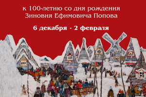 Юбилейная выставка Зиновия Попова в Воронеже будет организована инновационно