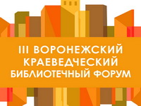 Воронежский краеведческий библиотечный форум пройдёт в третий раз