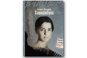 «Сомнамбула» Бьянки Питцорно сочетает мистику с историческим реализмом и итальянским колоритом