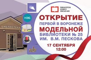 Открывается первая в Воронеже модельная библиотека