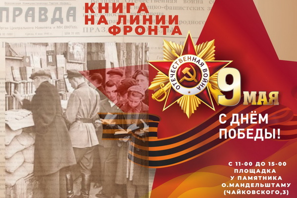 Новый проект «Книга на линии фронта» представят Библиотеки Воронежа в День Победы