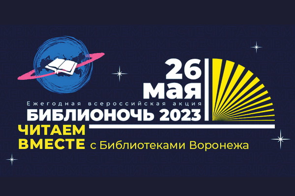Библиотеки Воронежа приглашают на Библионочь-2023