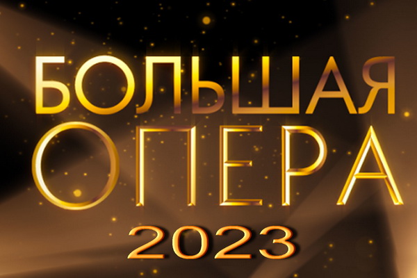 Седьмой сезон проекта «Большая опера» состоится в 2023 году