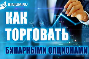 Как определить надёжного брокера бинарных опционов?