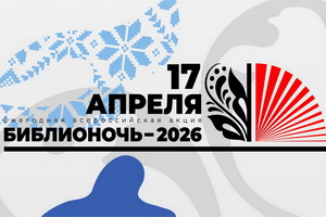 Навстречу Библионочи: приглашение на уникальную межнациональную свадьбу в библиотеке имени Прасолова