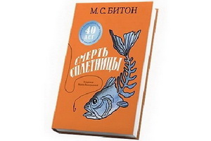 Детектив М.С. Битон «Смерть сплетницы» вышел в русском переводе