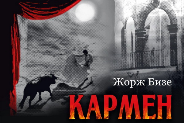 Дирижировать премьерным спектаклем «Кармен» в Воронеже будет Феликс Коробов