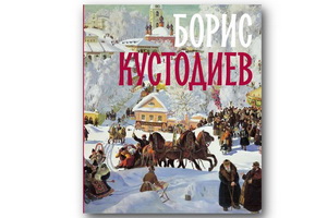 Самое полное собрание работ выдающегося русского художника представлено в новом альбоме «Борис Кустодиев»