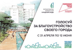 В Воронеже объявлено о старте голосования за объекты благоустройства
