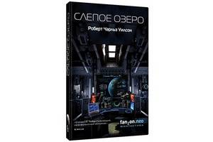 «Слепое озеро» Роберта Чарльза Уилсона – старая добрая НФ с современным звучанием