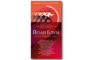 Вышел фантастический детектив Йоава Блума «Мгновение ока»
