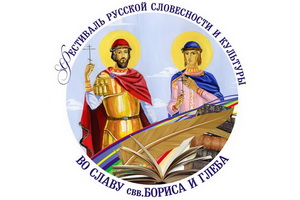 Приглашает VII Всероссийский фестиваль «Во славу Бориса и Глеба»