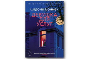Триллер-детектив Сидони Боннек «Девушка для услуг» основан на реальных событиях