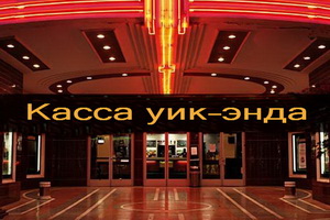 Кассовые сборы в России за уик-энд 12-15 марта: старый конь борозды не испортил?