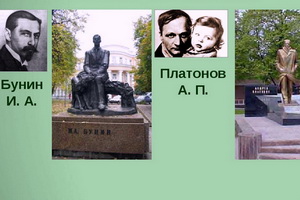 Встречи с Буниным и Платоновым в Воронежском литературном музее