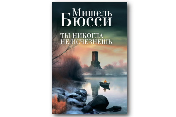 Новый детектив Мишеля Бюсси «Ты никогда не исчезнешь» быстро выбился в лидеры продаж