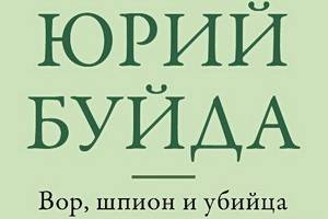 «Вор, шпион и убийца» - автобиографическая фантазия писателя Юрия Буйды