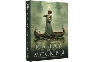 «Канал имени Москвы» - один из самых ожидаемых книжных проектов года