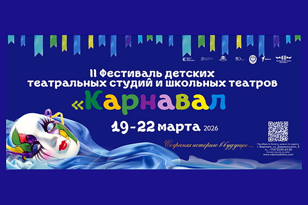 Объявлена программа фестиваля детских театральных студий «Карнавал»