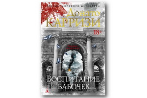 Впервые в русском переводе вышел детектив Донато Карризи «Воспитание бабочек»