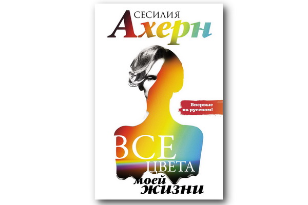 Сесилия ахерн все цвета моей жизни
