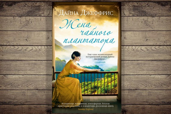 «Жена чайного плантатора» Дайны Джеффрис вышла в русском переводе
