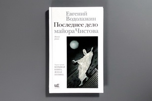 Стоит ли покупать и читать новый роман Евгения Водолазкина «Последнее дело майора Чистова»