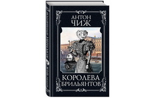 Антон Чиж написал роман «Королева брильянтов», в котором появляется ещё один сыщик