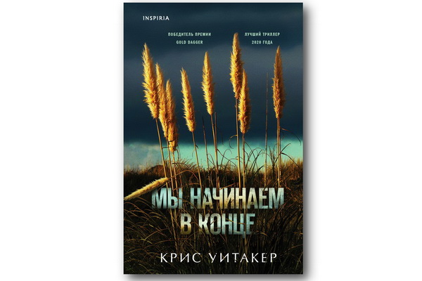 Читать книгу конец. Мы начинаем в конце книга. Мы начинаем в конце Крис Уитакер. Мы начинаем в конце. Мы начинаем в конце книга фото.