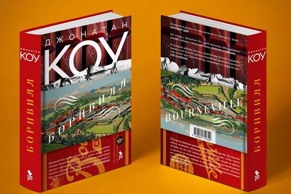 «Борнвилл» Джонатана Коу – полифонический роман о 75 годах британской истории в судьбах