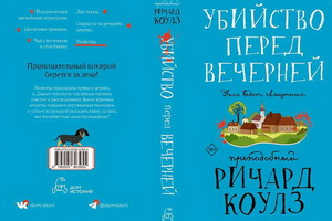 Вышел первый роман цикла Ричарда Коулза о преподобном Дэниэле Клементе – «Убийство перед вечерней»