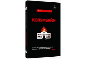 Книга «Колумбайн» о массовом расстреле школьников выходит в русском переводе