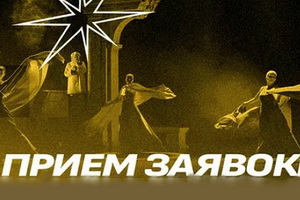 Стартовал приём заявок на Всероссийский конкурс постановок спектаклей по произведениям современных драматургов