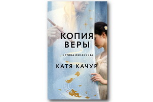 Новый роман Кати Качур «Копия Веры»: мистическая сага о художниках, подлинниках и Божьей поломке