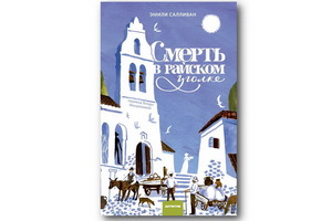 «Смерть в райском уголке» Эмили Салливан – «уютый» детектив в антураже винтажного острова Корфу