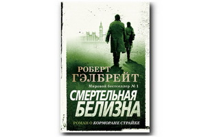 Новый лидер продаж в Москве – детективный роман Роберта Гэлбрейта «Смертельная белизна»
