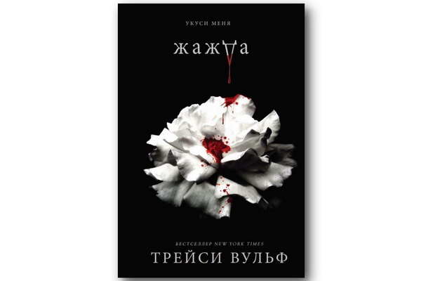 Жажда 1.20 1. Трейси Вульфф жажда. Жажда книга Трейси Вольф. Жажда герои Трэйси Вульф. Жажда 2 книга Трэйси Вульф.