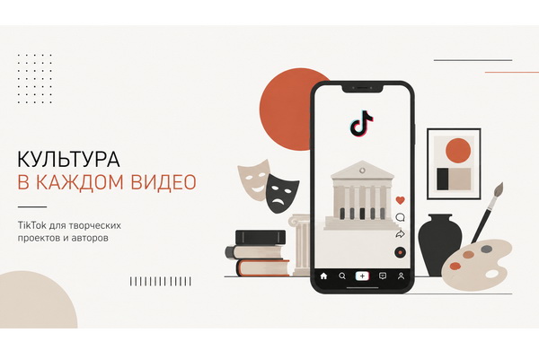 Как культурным проектам и творческим авторам продвигаться в TikTok