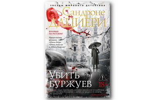 «Убить буржуев» Сандроне Дациери – триллер, полный социальной проблематики, интриг и психологического напряжения