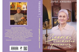 Дарья Донцова написала автобиографическую книгу «Записки счастливой прихожанки»
