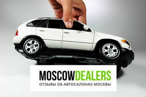 Отзывы об автосалонах Москвы онлайн – портал Moscowdealers