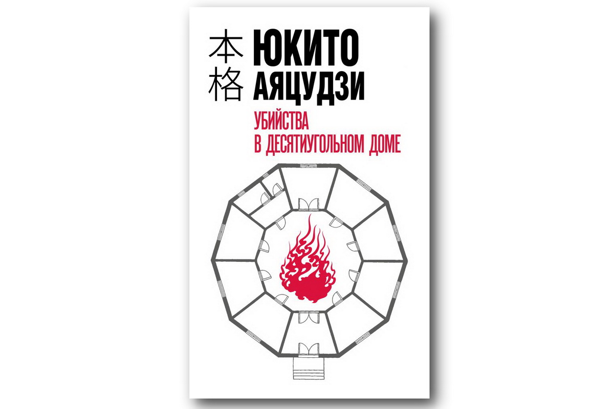 Убийства в десятиугольном доме» Юкито Аяцудзи – увлекательный  Хонкаку-детектив — Литература — Культура ВРН