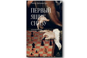 Вышел детектив «Первый ящик снизу», в котором интрига подчинена шахматным комбинациям
