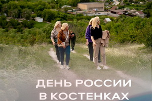 Появилась программа мероприятий на День России в музее-заповеднике «Костёнки»
