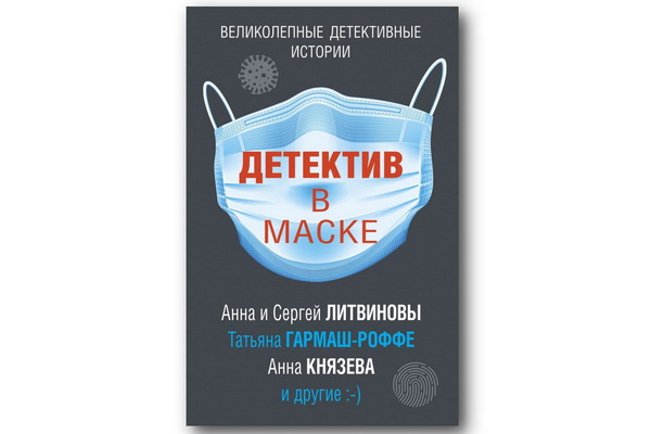 «Детектив в маске» – сборник остросюжетных рассказов на злобу дня