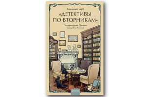 Вышел роман «Книжный клуб «Детективы по вторникам» Пьерджорджо Пулижи