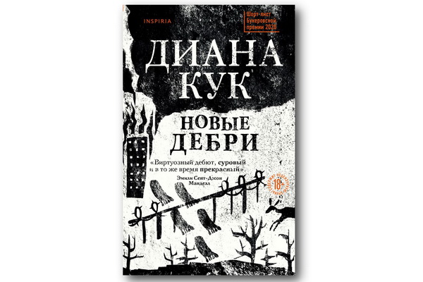«Новые Дебри» Дианы Кук – пугающе правдоподобный роман-антиутопия
