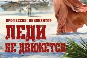Вышел их печати космический детектив Олега Дивова «Леди не движется»