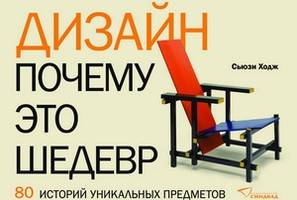 80 историй уникальных предметов в книге Сьюзи Ходж «Дизайн. Почему это шедевр»
